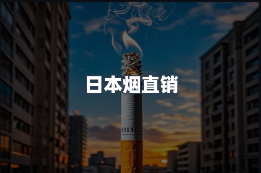 日本烟直销